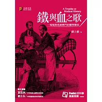 鐵與血之歌：一場場與死神搏鬥的醫學變革(精美書衣版)