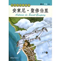 安東尼‧聖修伯里：飛起來的小王子