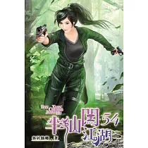 半仙闖江湖54