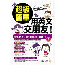 超級簡單用英文交朋友!(附1MP3)