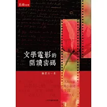文學電影的閱讀密碼
