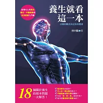 養生就看這一本!正確的觀念決定你的健康：給現代人的氣功導引、中醫經絡和生活哲學入門書