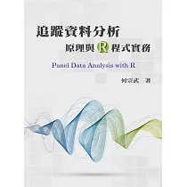追蹤資料分析：原理與R程式實務