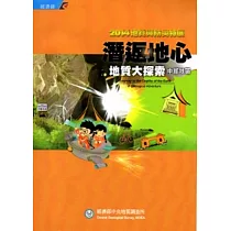 潛返地心─地質大探索(中部地區)
