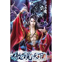傲視天下10