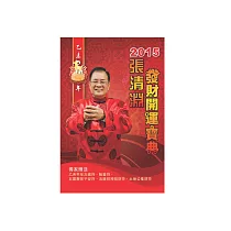 張清淵2015發財開運寶典
