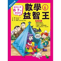 漫畫教科書：數學益智王⑥