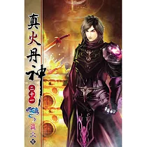 真火丹神21