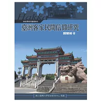 臺灣客家民間信仰研究