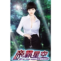帝霸星空02