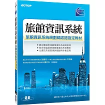 旅館資訊系統：旅館資訊系統規劃師認證指定教材