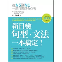 新日檢句型‧文法，一本搞定!(附贈MP3 朗讀光碟)