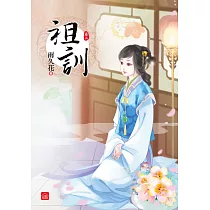 祖訓(二)