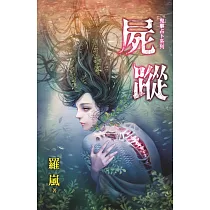 屍蹤：鬼事占卜系列