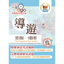 博客來 108年導遊領隊考試 一本就go 領隊實務 一 精析 全新命題大綱升級改版 破千題庫考點高效精編 18版