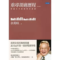 重尋胡適歷程：胡適生平與思想再認識(增訂版)