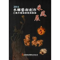 2014木雕藝術創作采風展─三義木雕協會會員聯展