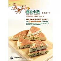 孟老師的麵食小點：有主食、有點心，有粗獷的大餅，也有細緻的軟餅，甜鹹兼具，美味再升級!(附DVD)