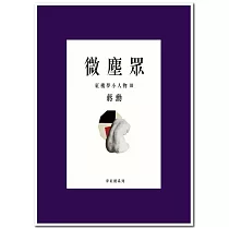 微塵眾：紅樓夢小人物3