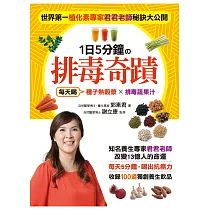 世界第一植化素專家君君老師秘訣大公開.1日5分鐘的排毒奇蹟：每天喝【種子熱穀漿】×【排毒蔬果汁】，5分鐘喝出抗癌力，收錄100道獨創養生飲品