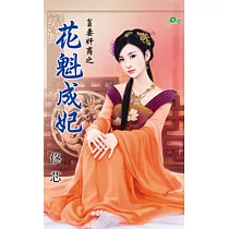貧妻奸商之花魁成妃