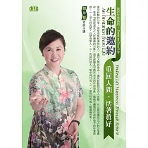 生命的邀約：重回人間、活著真好『2片CD (無書)』
