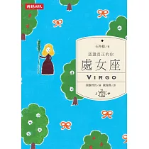 認識真正的你：處女座