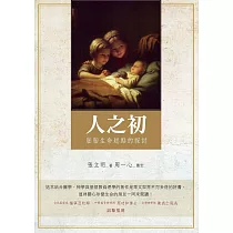 人之初：胚胎生命起點的探討