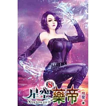 星空藥帝08