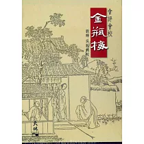 會評會校：金瓶梅(五冊)