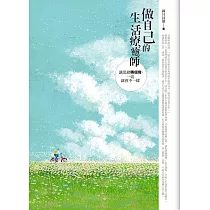 做自己的生活療癒師