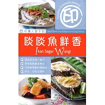 印傭入廚手記：啖啖魚鮮香