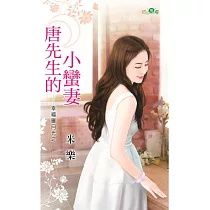 幸福曬月光之：唐先生的小蠻妻