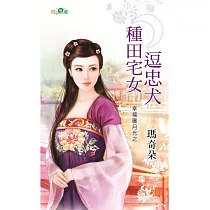 幸福曬月光之：種田宅女逗忠犬