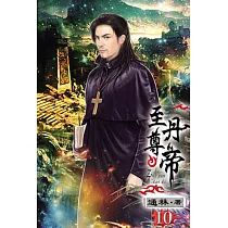至尊丹帝10