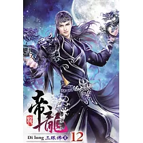 帝龍12(完)