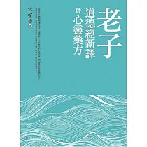 老子道德經新譯暨心靈藥方