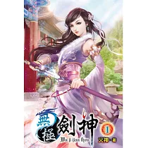 無極劍神01