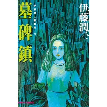 伊藤潤二愛藏版9 墓碑鎮