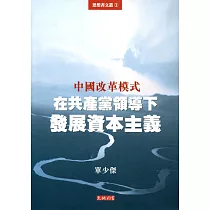 中國改革模式：在共產黨領導下發展資本主義