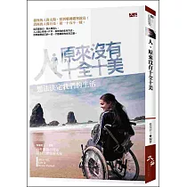 人，原來沒有十全十美