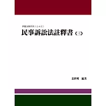 博客來 民事訴訟法註釋書 四