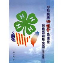 中華民國四健會的成立與臺美青年交流(1951─1965)[軟精裝]