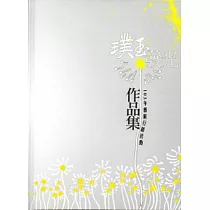 璞玉發光─103年藝術行銷活動作品集[精裝]