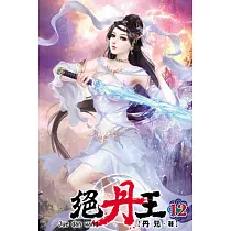 絕丹王12