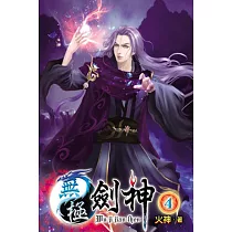 無極劍神04