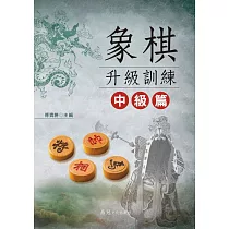 象棋升級訓練：中級篇
