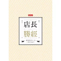 店長勝經