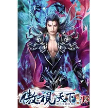 傲視天下15