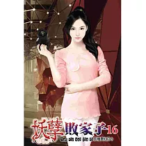 妖孽敗家子16